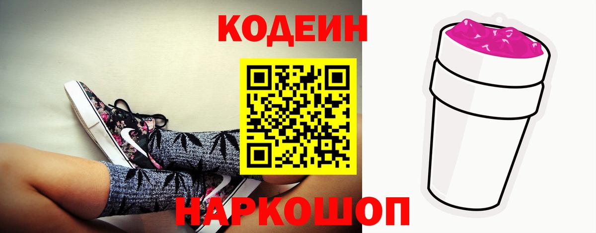 Codein напиток Lean (лин) Североморск