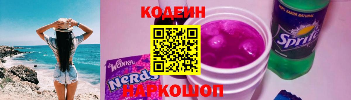Кодеин напиток Lean (лин)  Codein Purple Drank  Североморск  Вход с VPN 